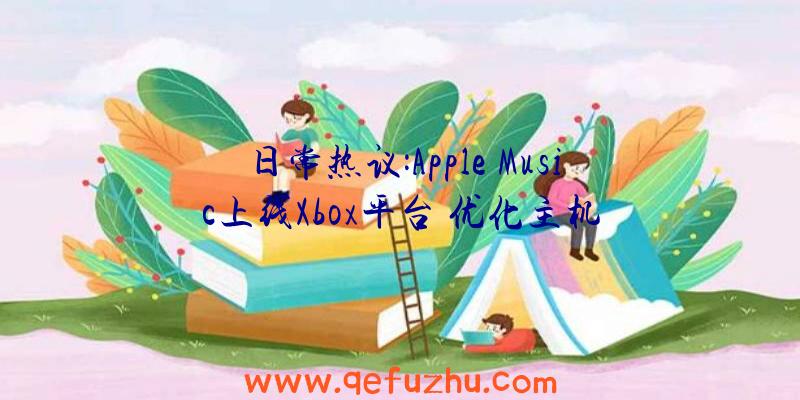 日常热议:Apple